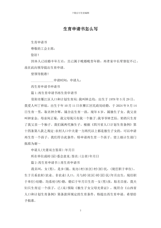 生育申请书怎么写