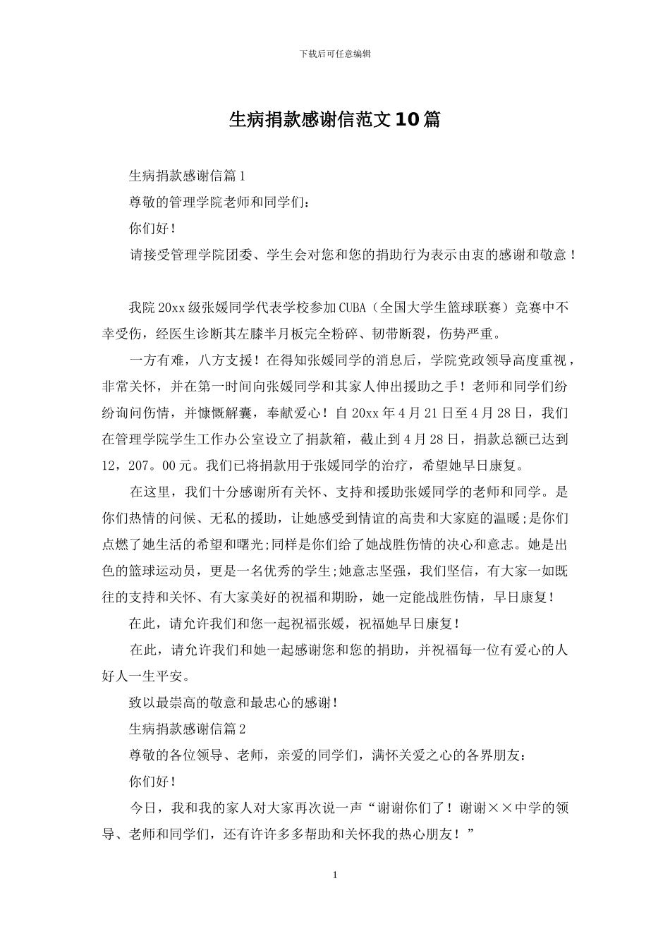 生病捐款感谢信范文10篇_第1页