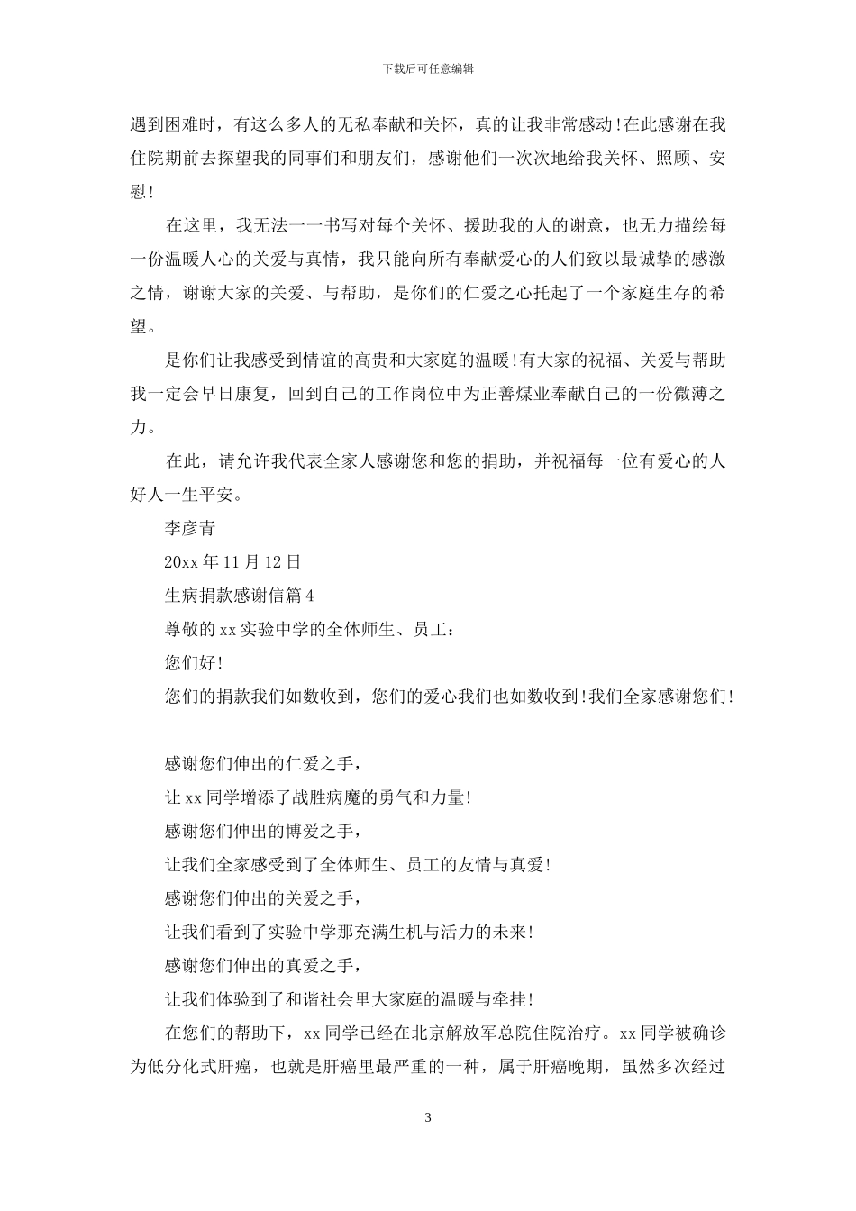 生病捐款感谢信范文10篇_第3页