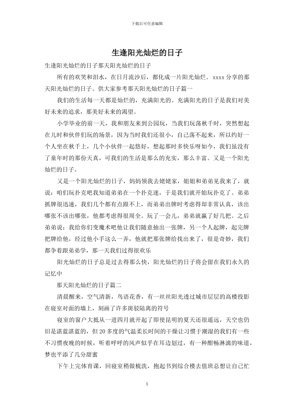 生逢阳光灿烂的日子_第1页