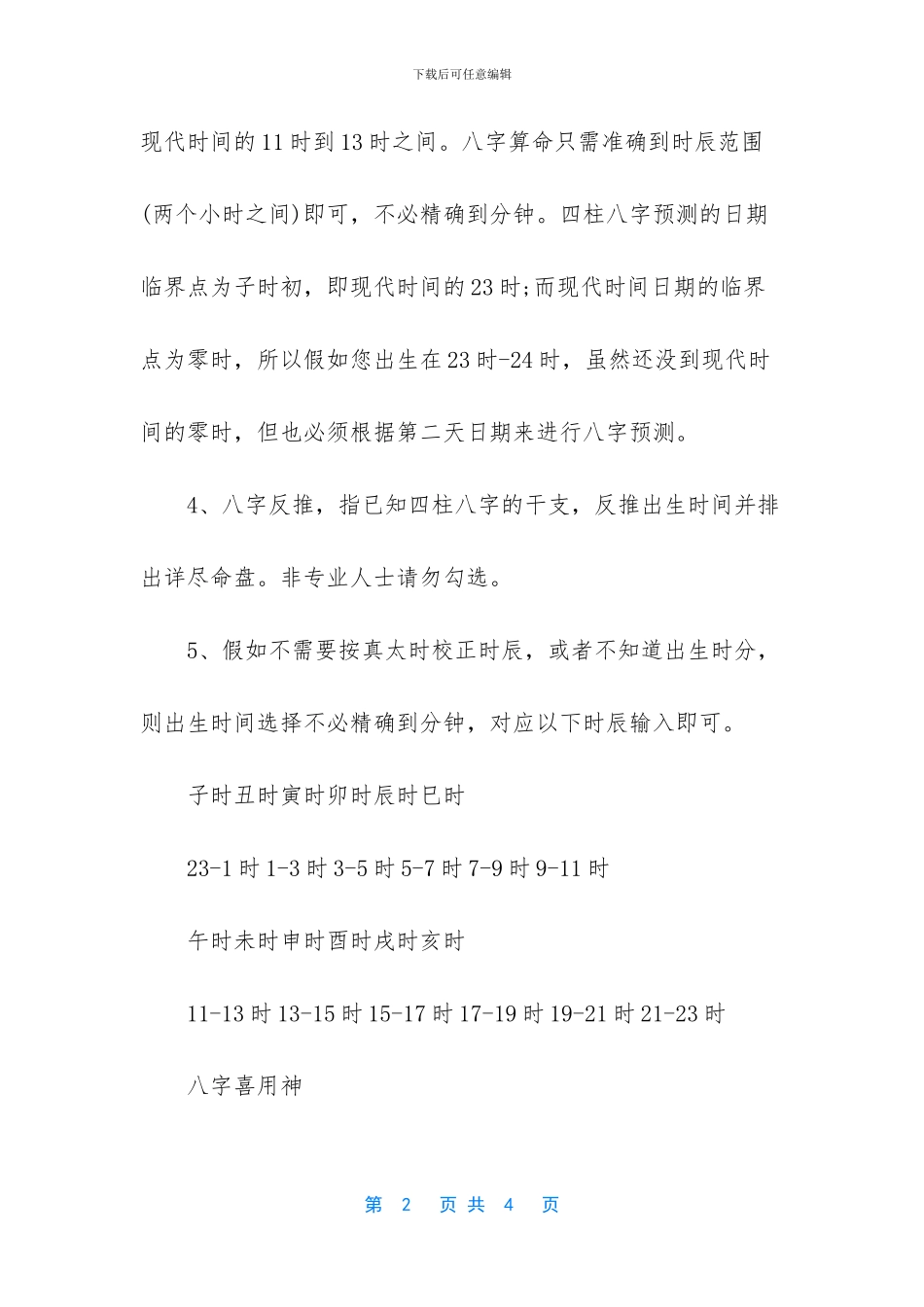 生辰八字算命里缺什么_第2页