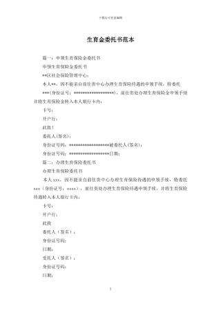 生育金委托书范本