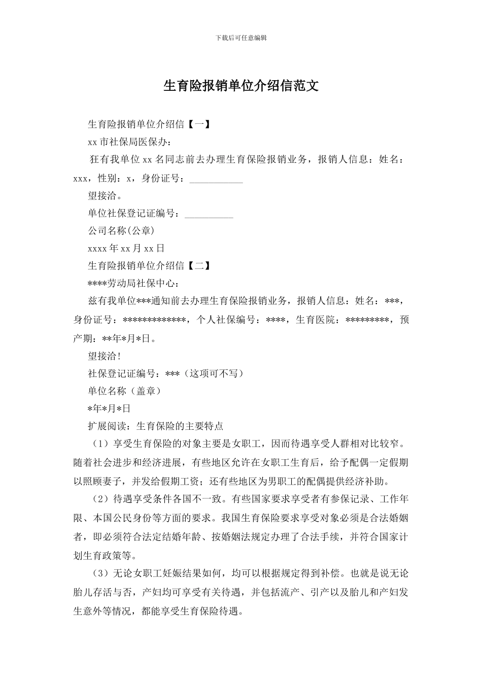 生育险报销单位介绍信范文_第1页