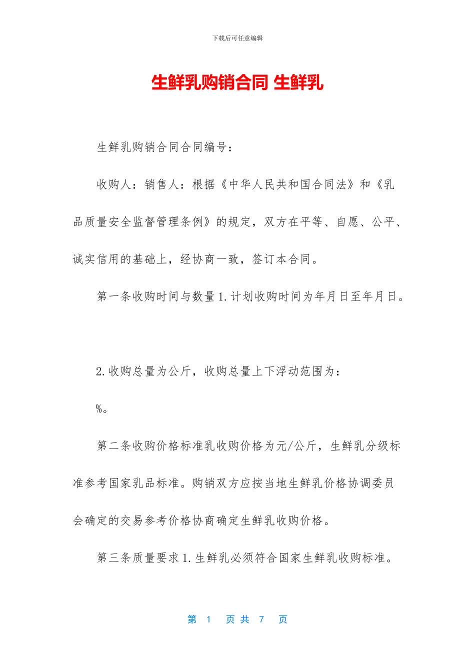 生鲜乳购销合同_第1页