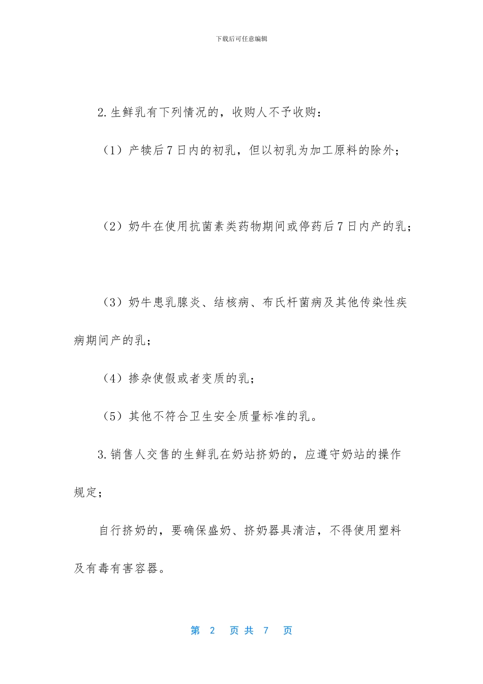 生鲜乳购销合同_第2页