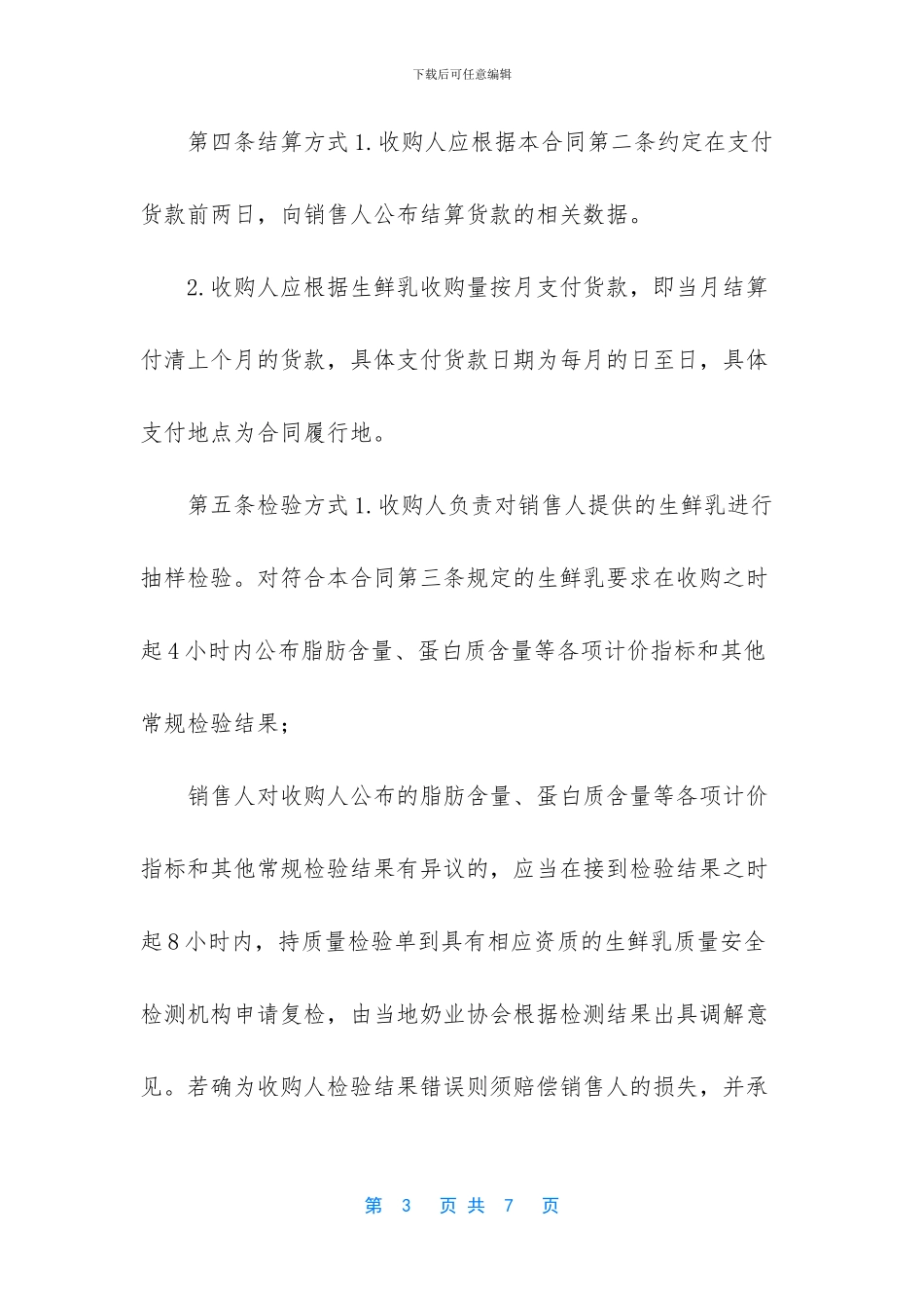 生鲜乳购销合同_第3页