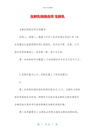 生鲜乳购销合同