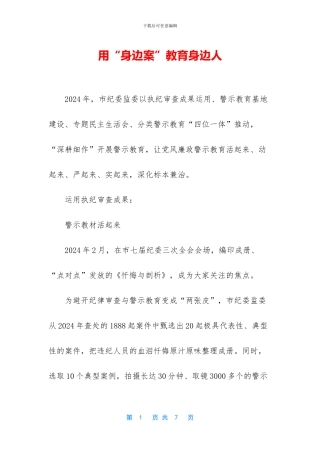 用“身边案”教育身边人