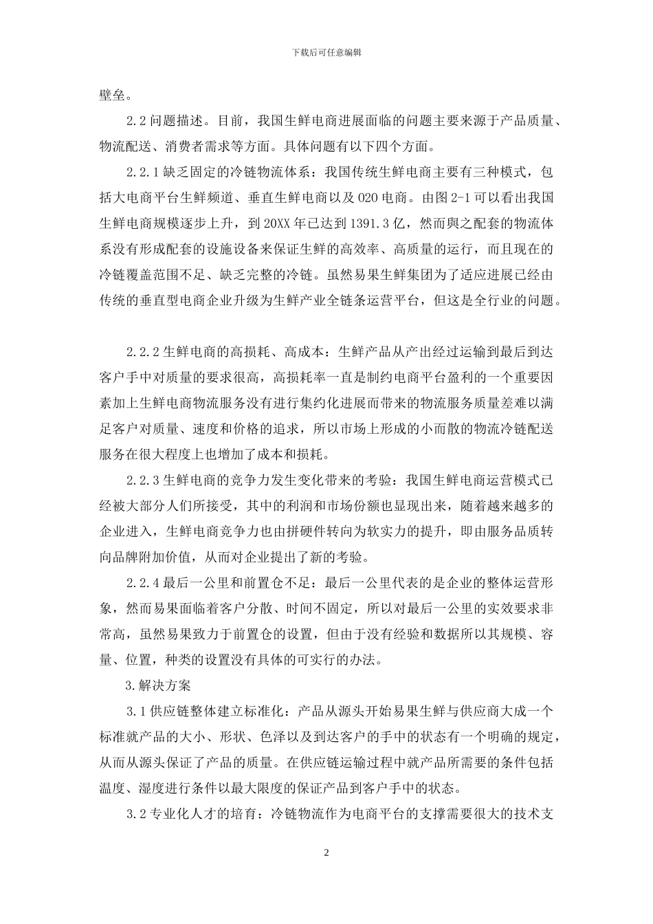 生鲜供应链的发展研究_第2页