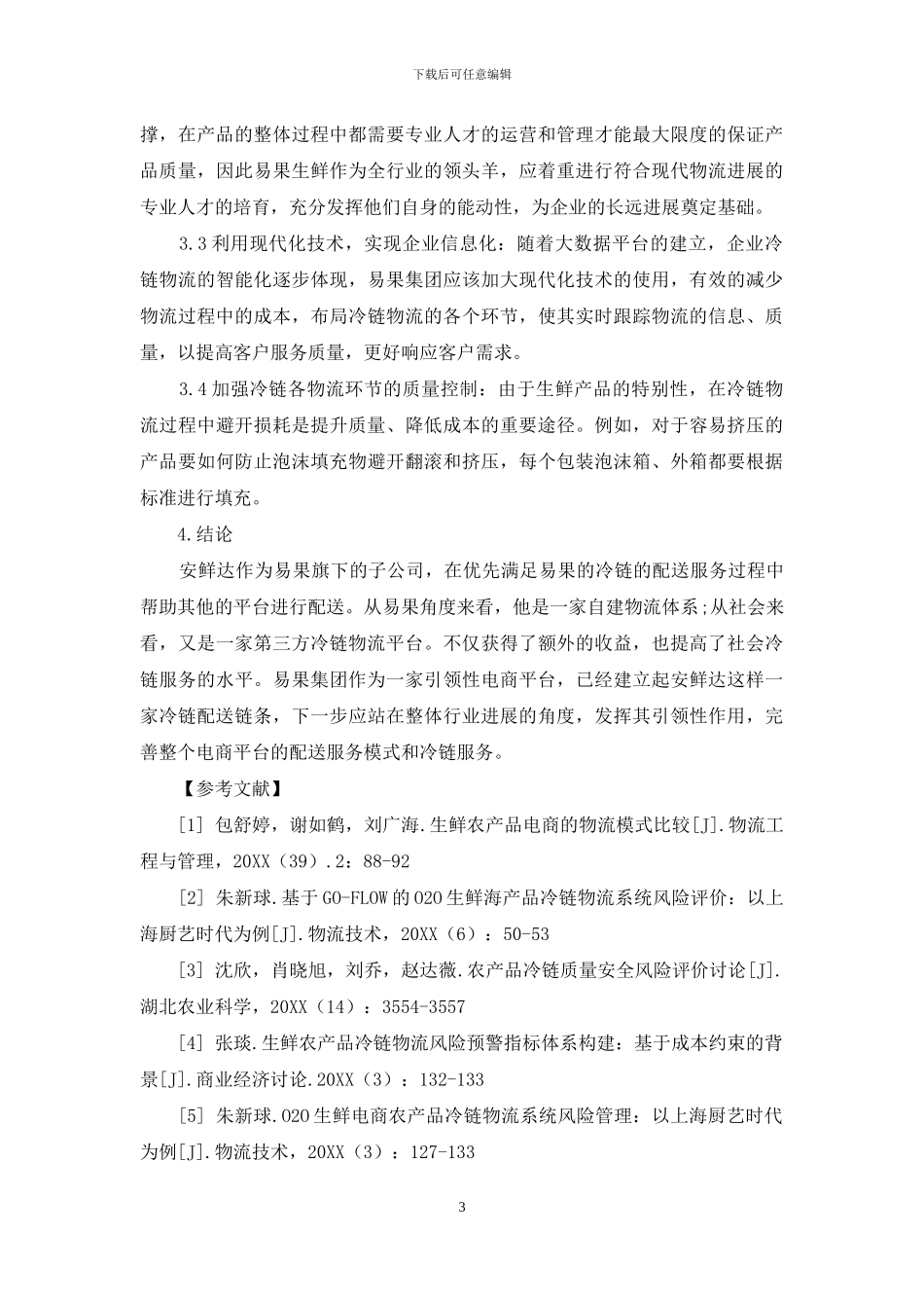 生鲜供应链的发展研究_第3页