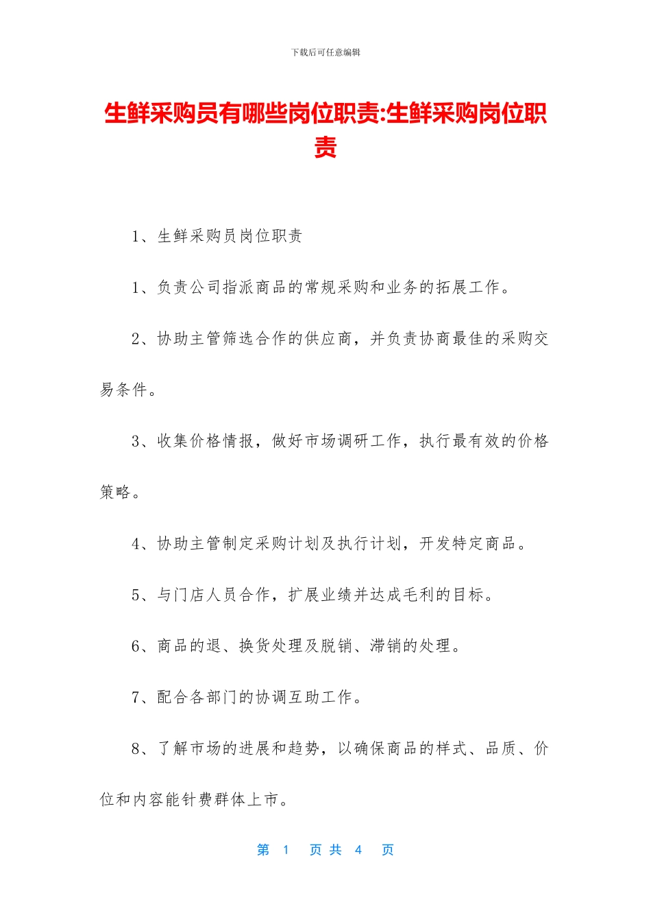 生鲜采购员有哪些岗位职责_第1页