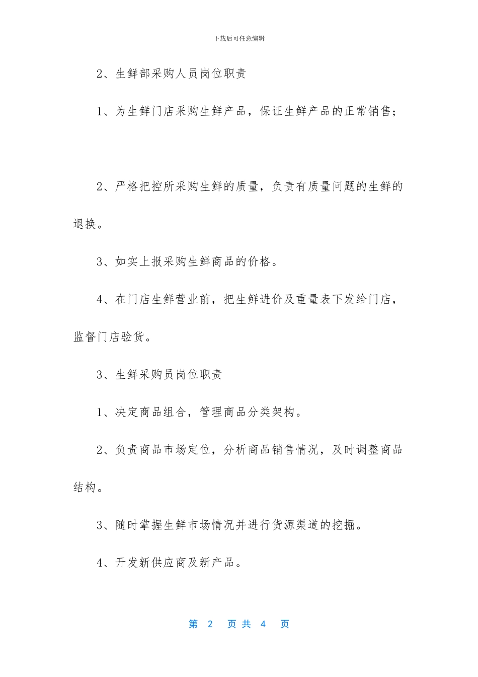 生鲜采购员有哪些岗位职责_第2页