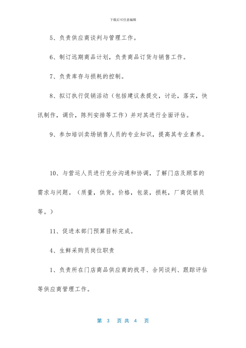 生鲜采购员有哪些岗位职责_第3页