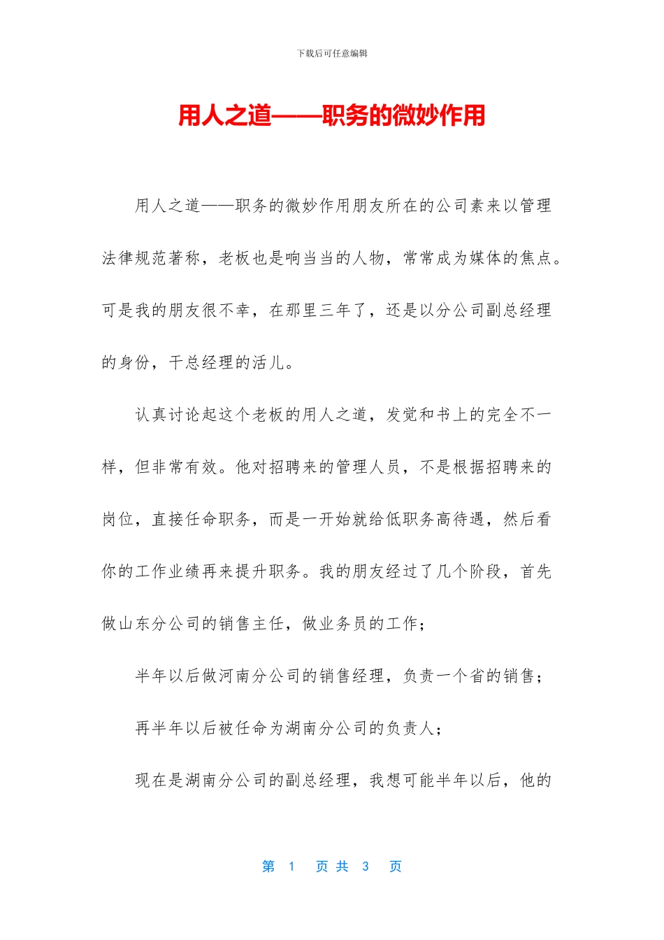 用人之道——职务的微妙作用_第1页