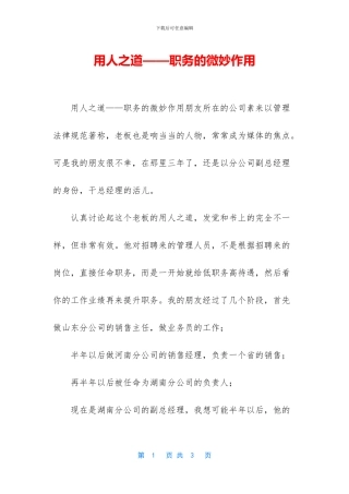 用人之道——职务的微妙作用