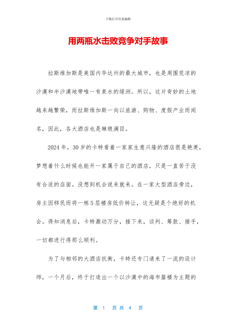 用两瓶水击败竞争对手故事_第1页