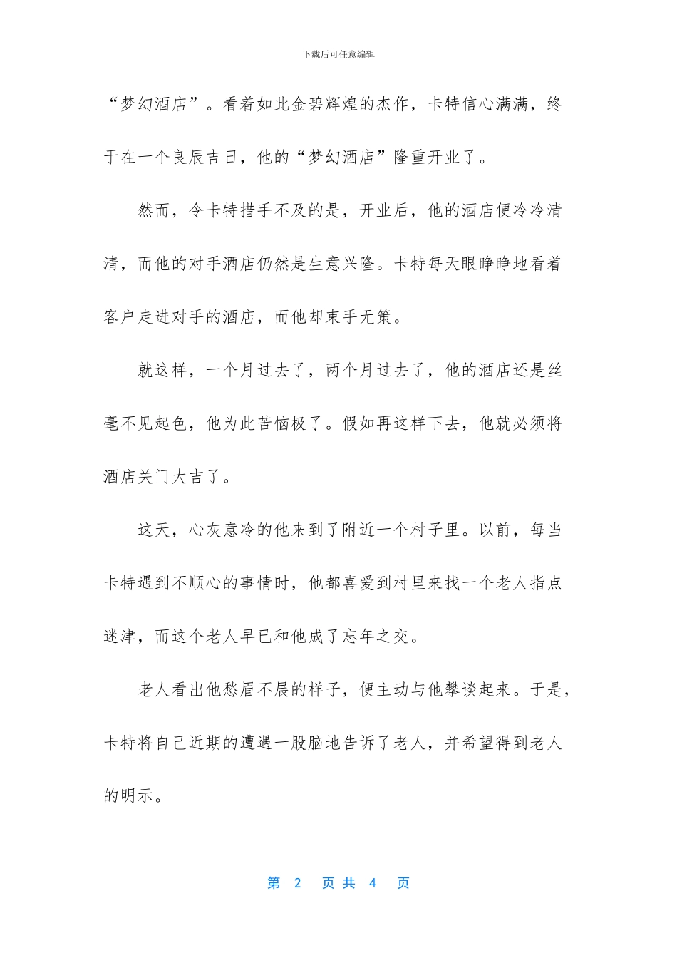 用两瓶水击败竞争对手故事_第2页