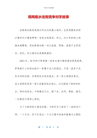 用两瓶水击败竞争对手故事