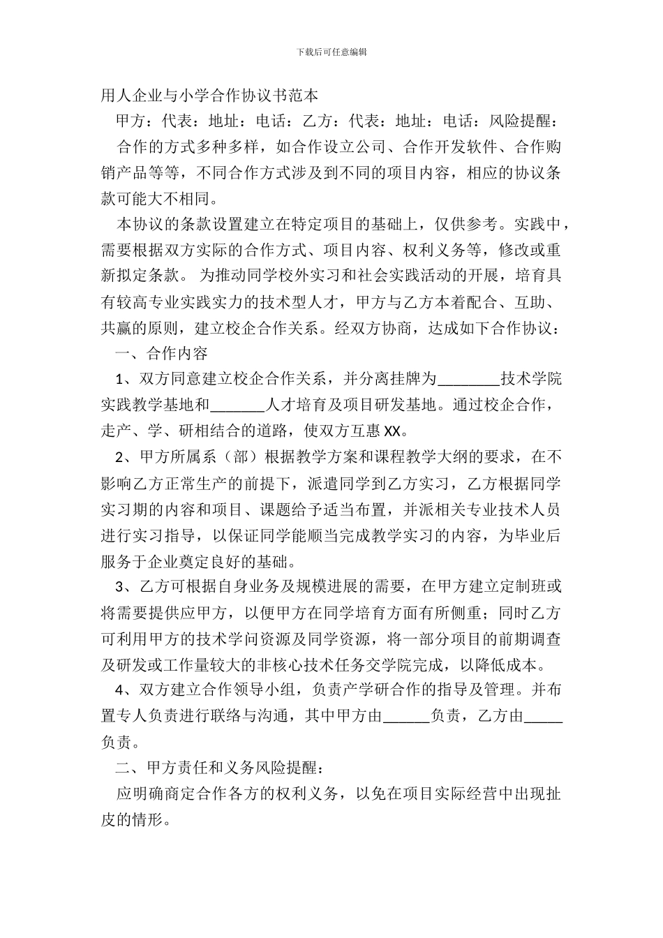 用人企业与学校合作协议书范本_第2页