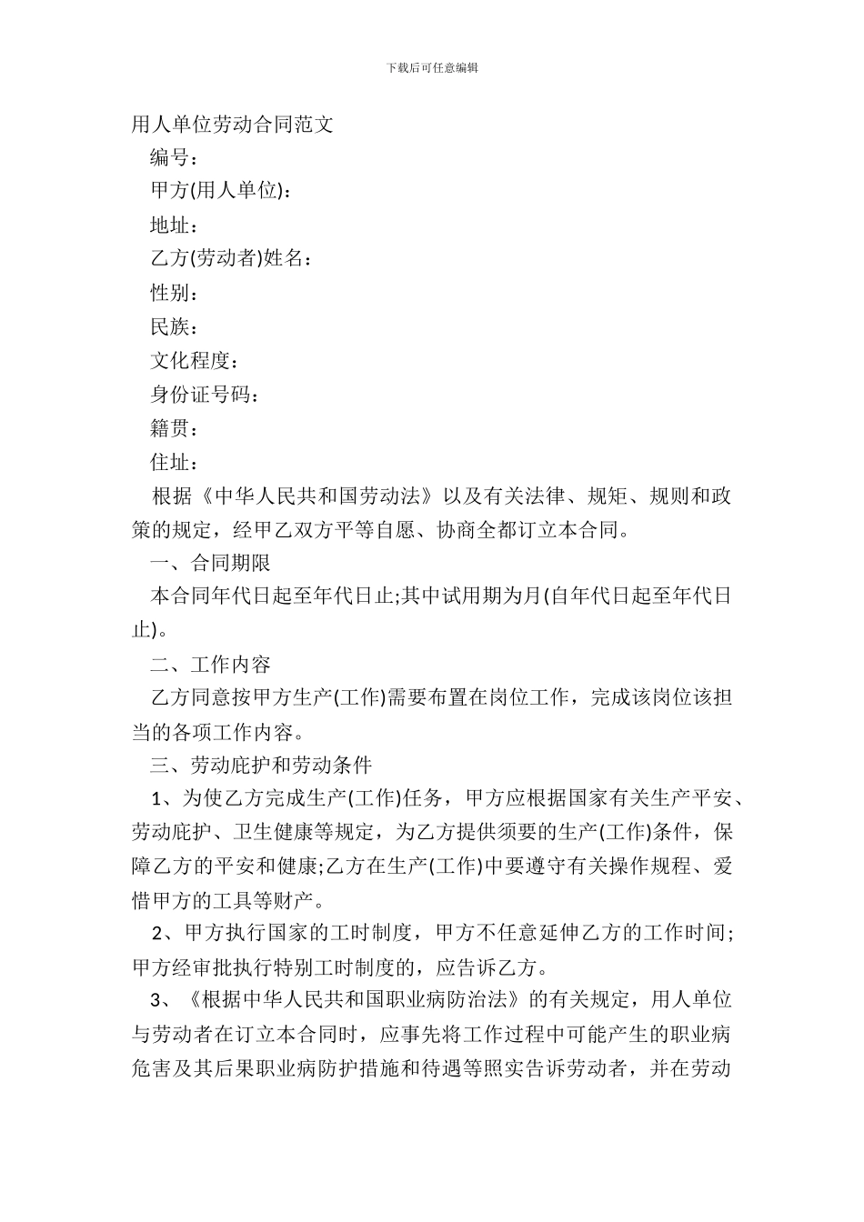 用人单位劳动合同范文_第2页