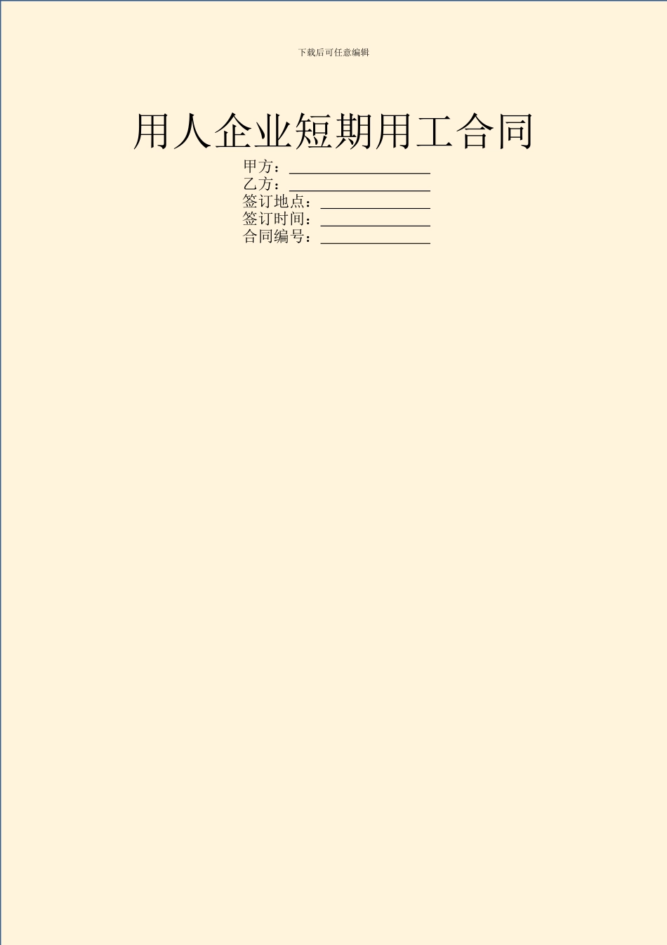 用人企业短期用工合同_第1页