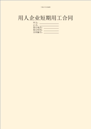 用人企业短期用工合同