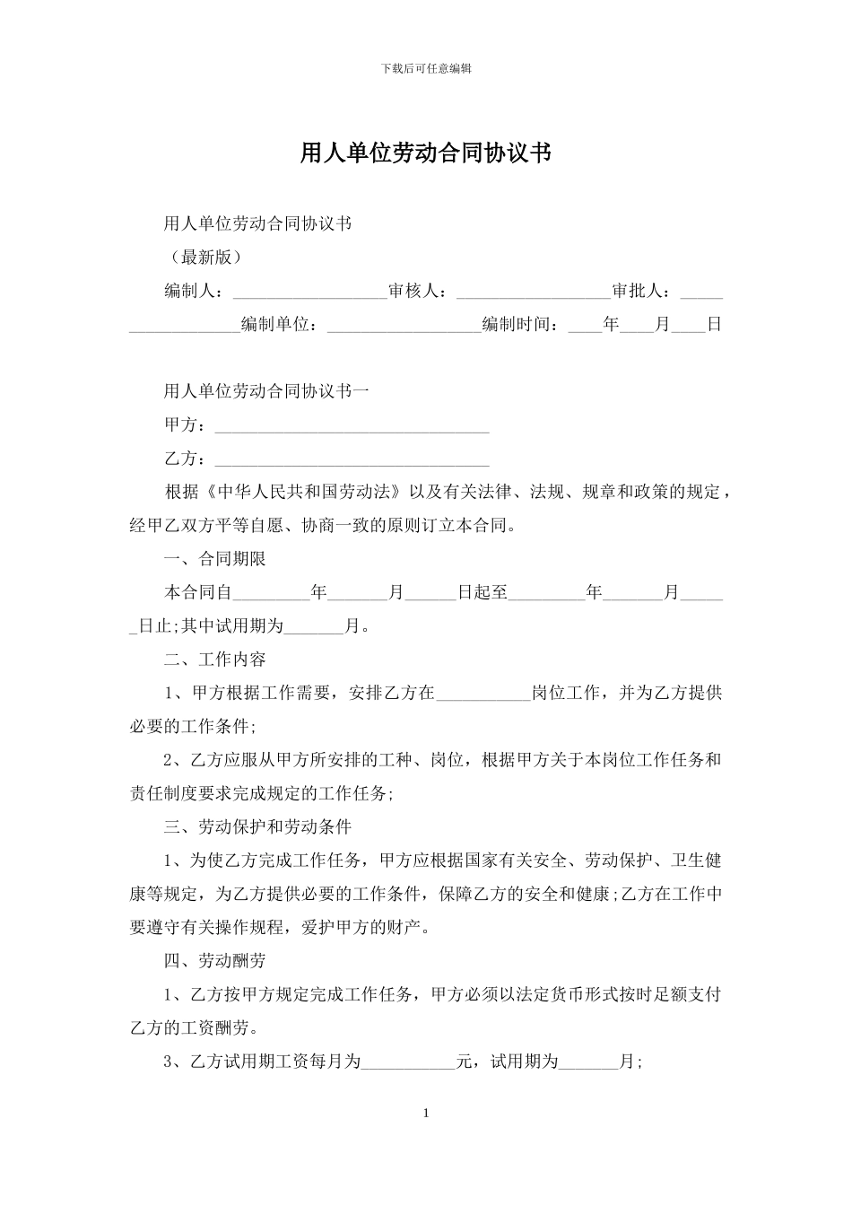 用人单位劳动合同协议书_第1页