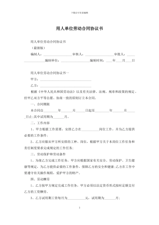 用人单位劳动合同协议书