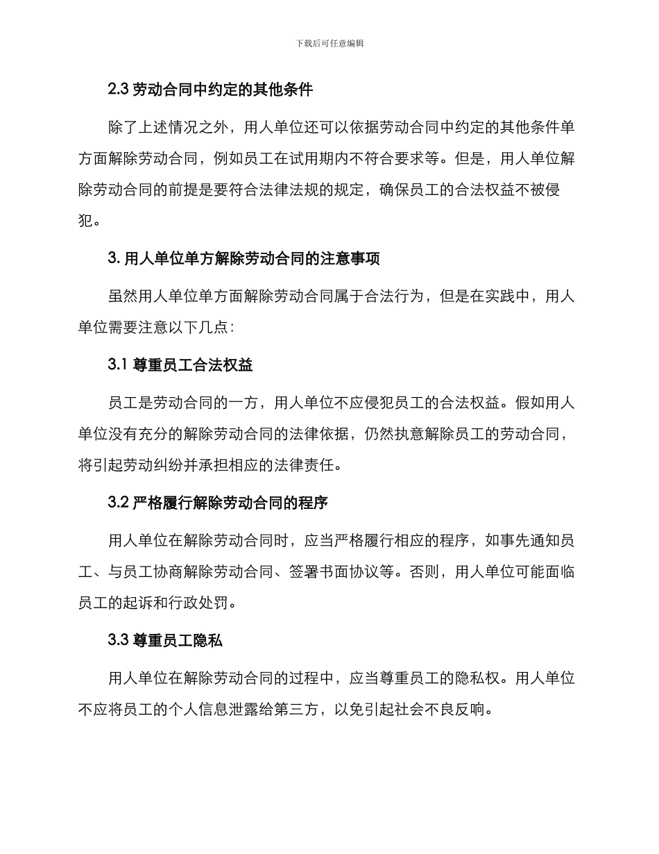 用人单位单方解除劳动合同需要什么条件_第2页
