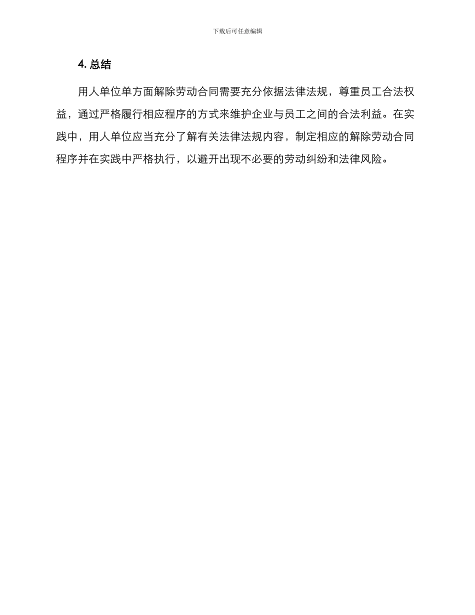 用人单位单方解除劳动合同需要什么条件_第3页