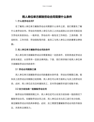 用人单位单方解除劳动合同需要什么条件
