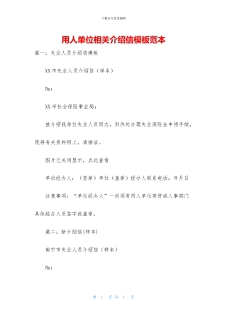 用人单位相关介绍信模板范本