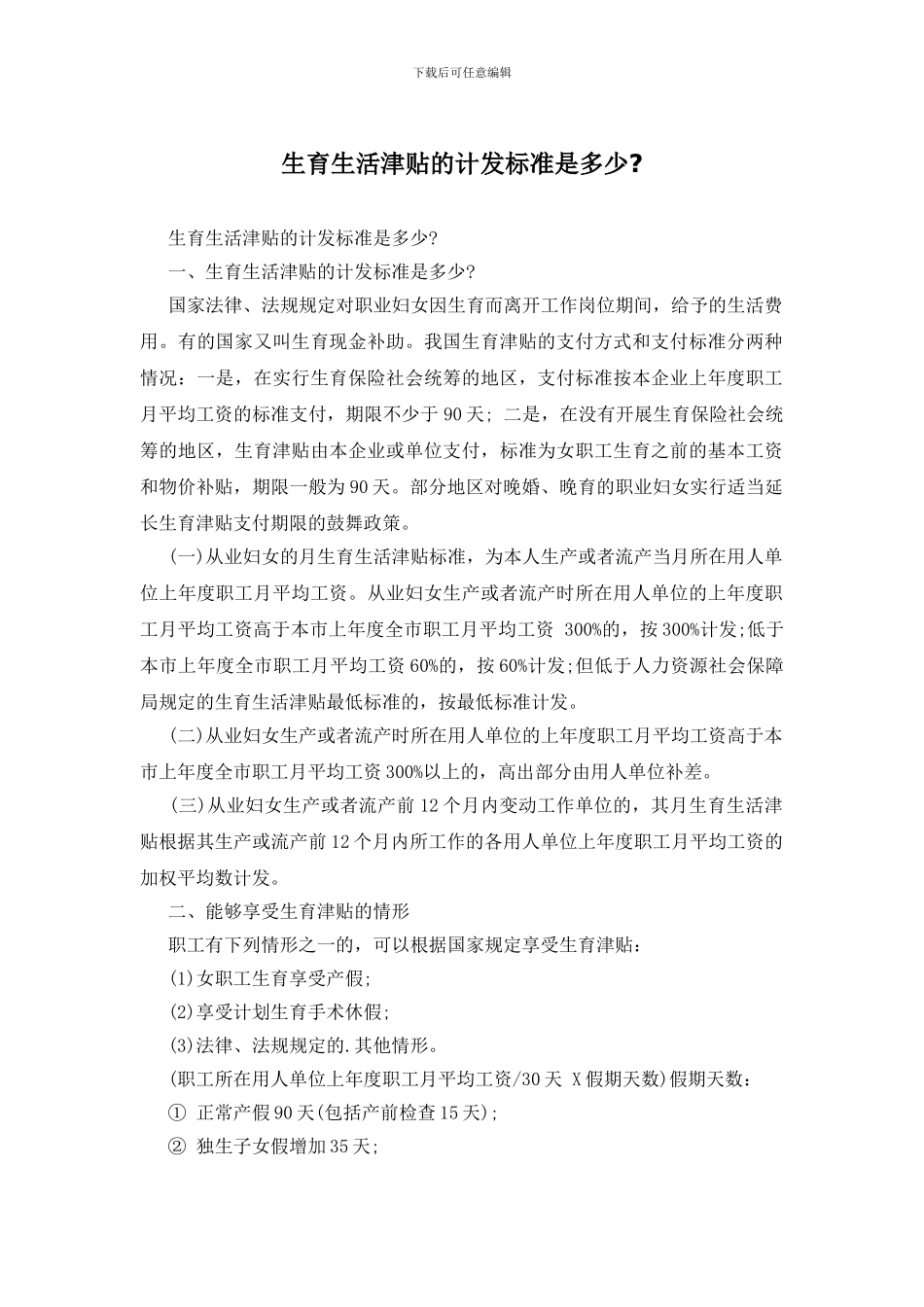 生育生活津贴的计发标准是多少_第1页