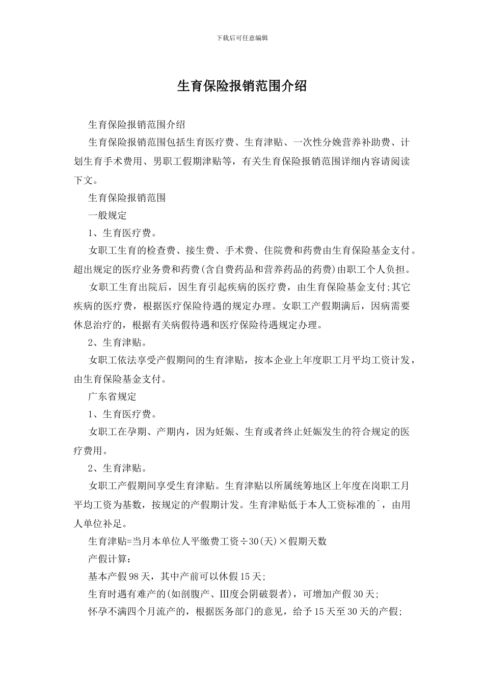 生育保险报销范围介绍_第1页