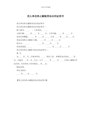 用人单位终止解除劳动合同证明书