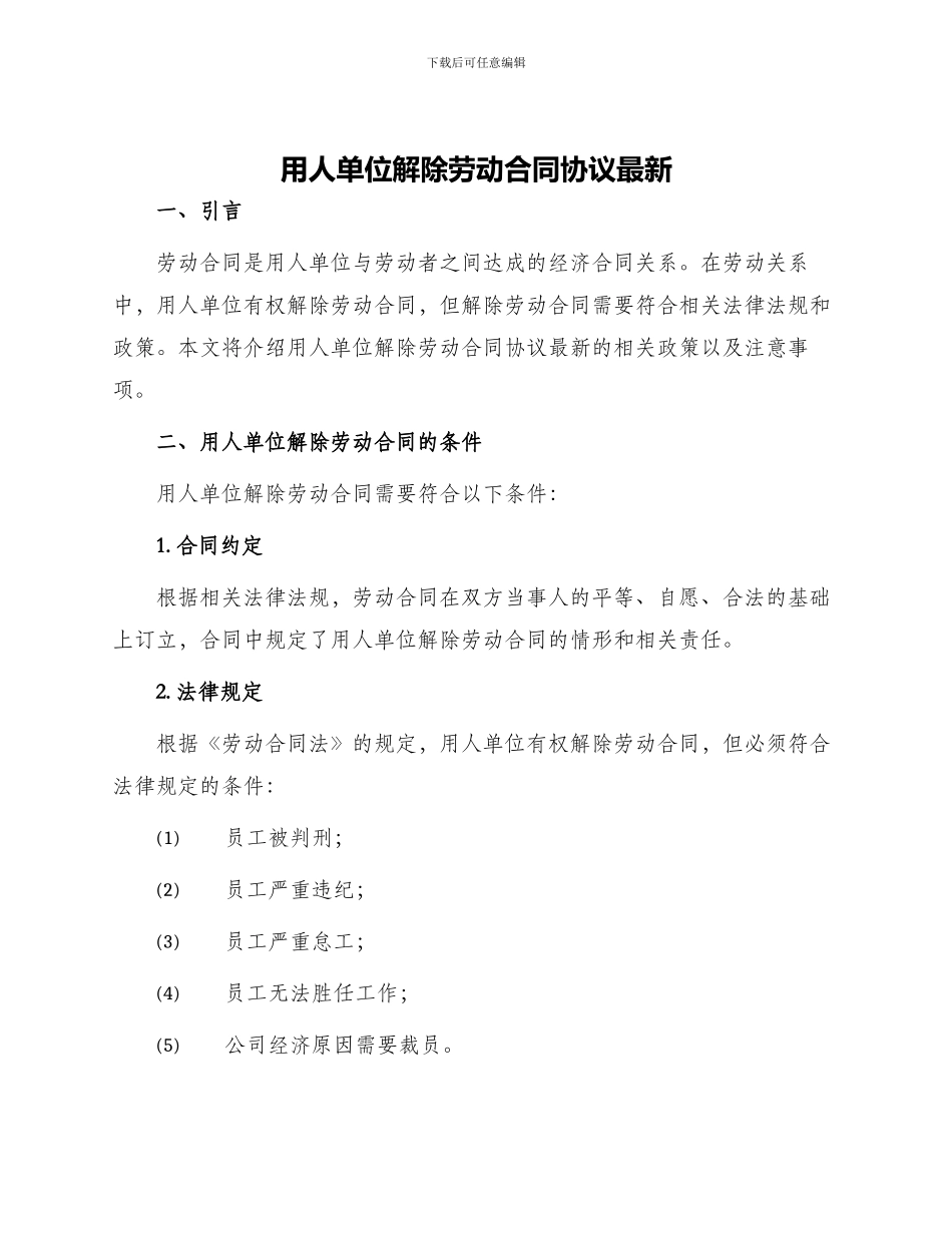 用人单位解除劳动合同协议最新_第1页