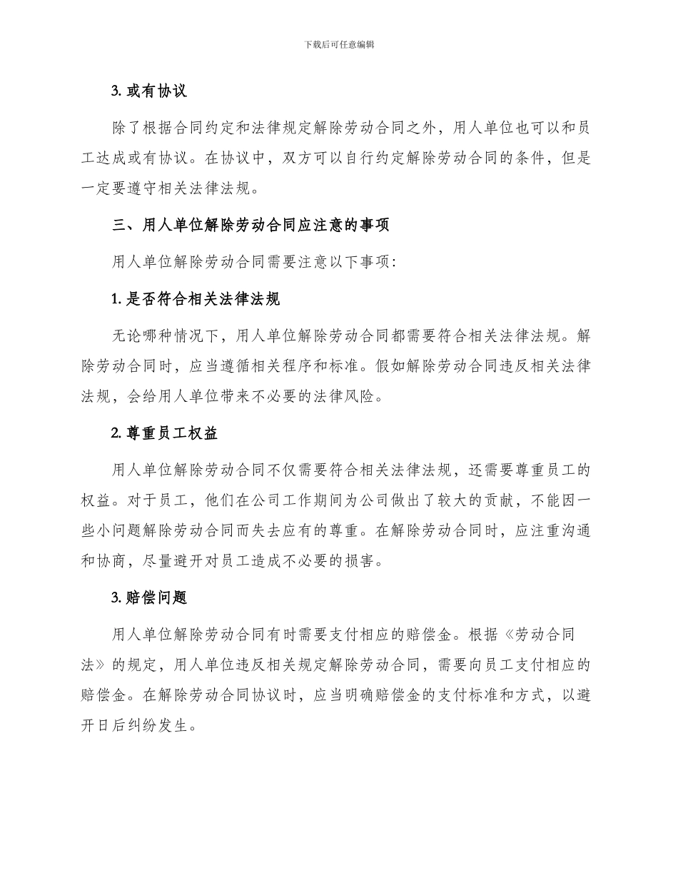 用人单位解除劳动合同协议最新_第2页