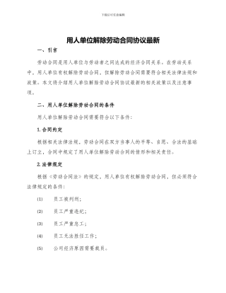 用人单位解除劳动合同协议最新