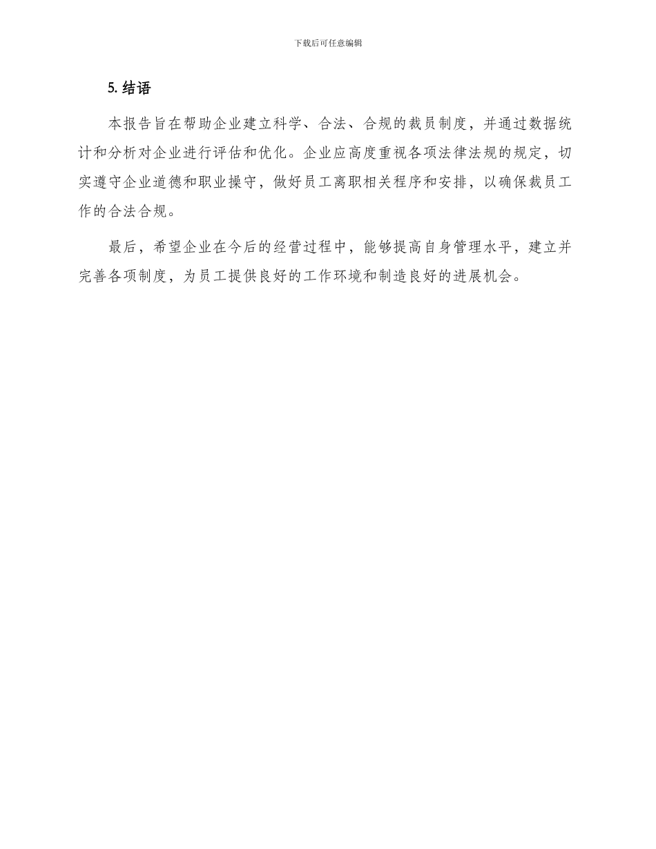 用人单位裁减人员情况报告表_第3页