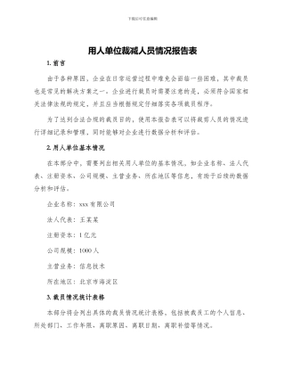 用人单位裁减人员情况报告表
