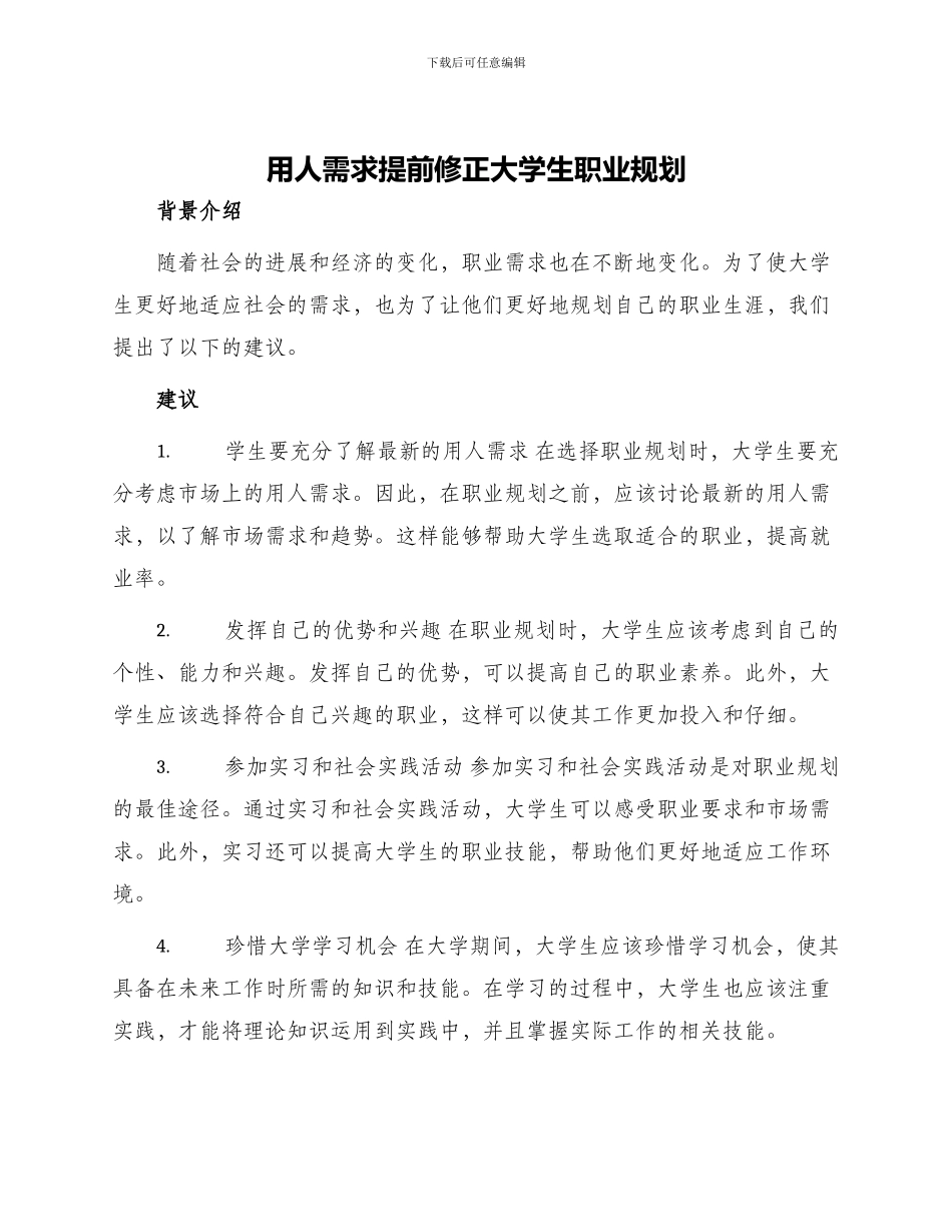 用人需求提前修正大学生职业规划_第1页