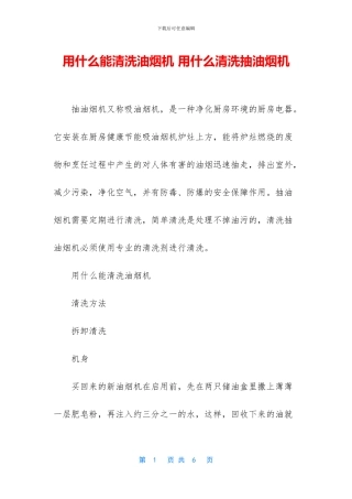 用什么能清洗油烟机