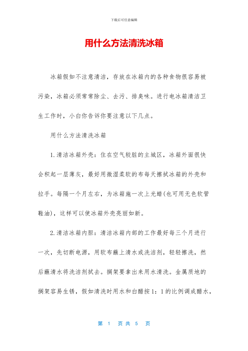 用什么方法清洗冰箱_第1页