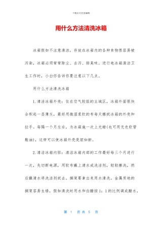 用什么方法清洗冰箱