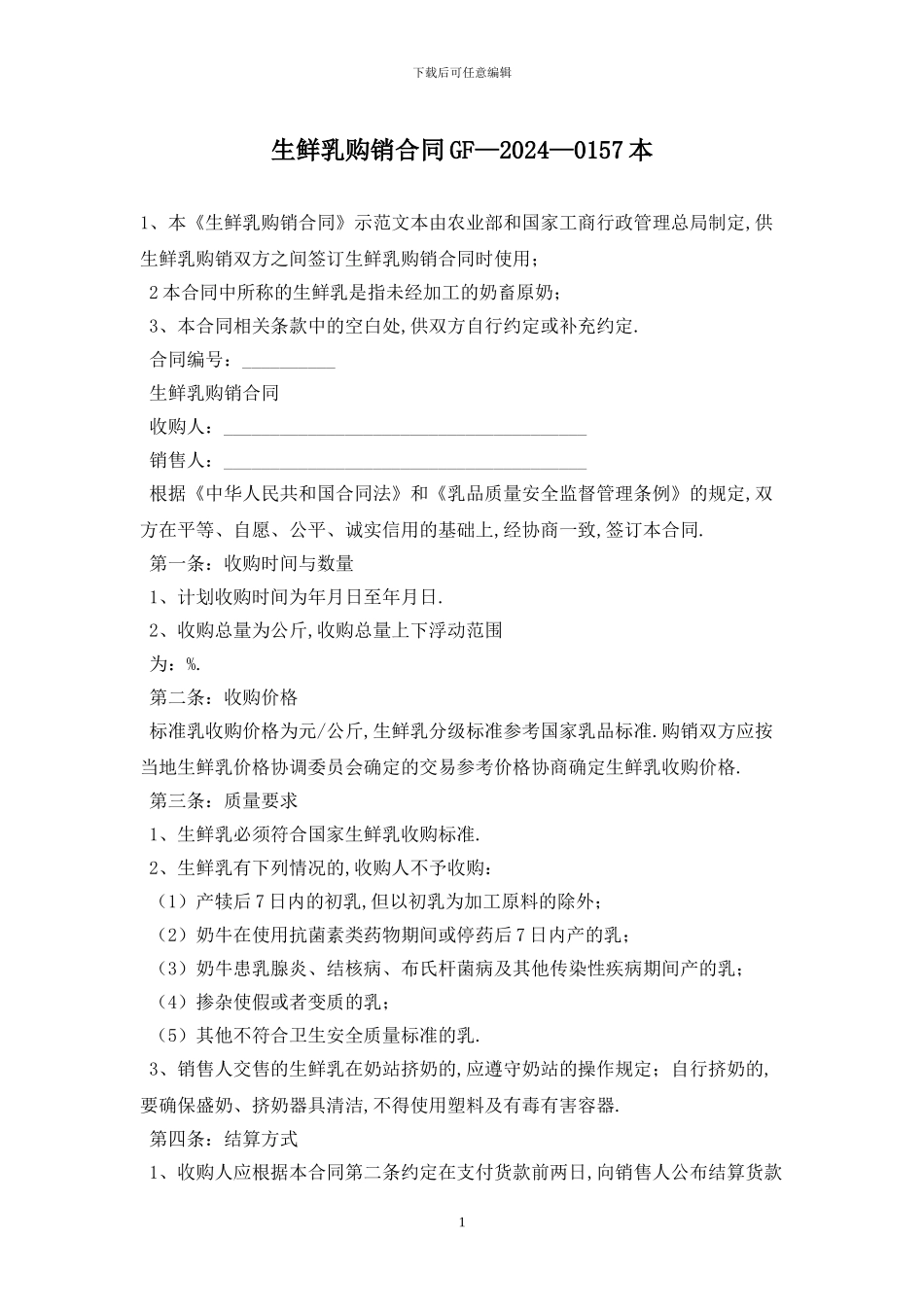 生鲜乳购销合同GF—2024—0157最新版_第1页