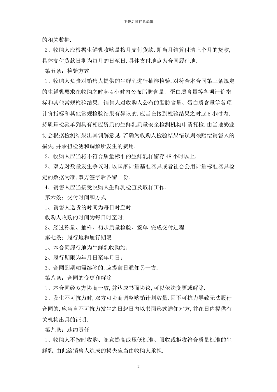 生鲜乳购销合同GF—2024—0157最新版_第2页