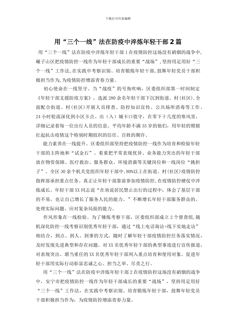 用“三个一线”法在防疫中淬炼年轻干部2篇_第1页