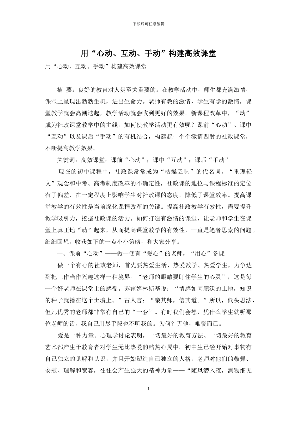 用“心动、互动、手动”构建高效课堂_第1页