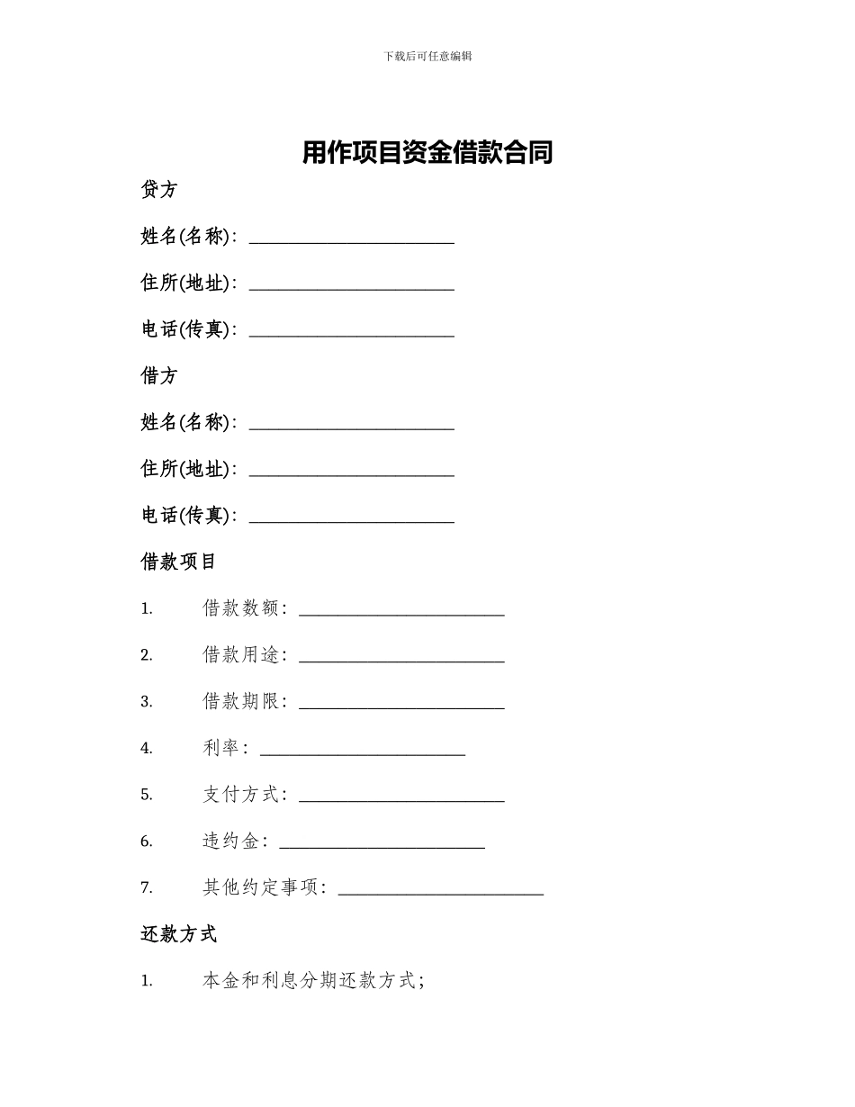 用作项目资金借款合同_第1页