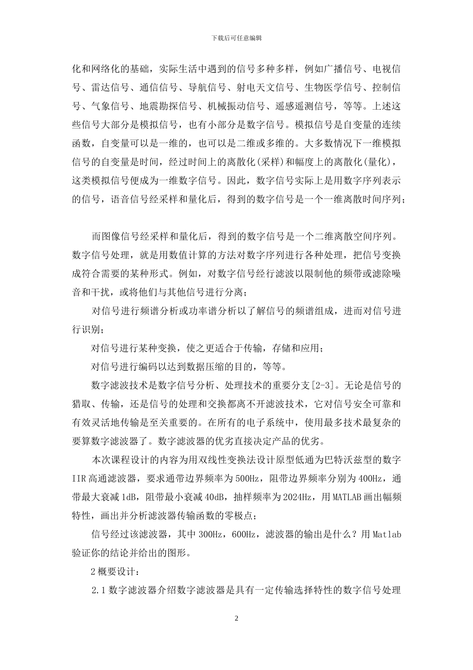 用双线性变换法设计原型低通为巴特沃兹型的数字IIR高通滤波器_第2页